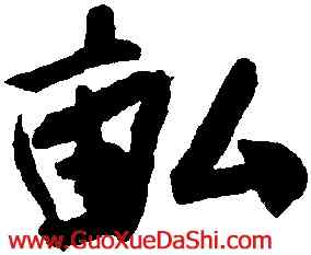 畝,蔡卞,書法字典